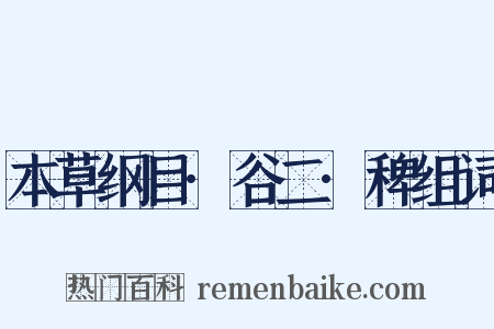 本草纲目·谷二·稗组词是什么意思的图片